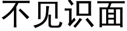 不见识面 (黑体矢量字库)