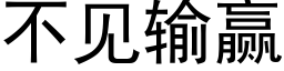 不見輸赢 (黑體矢量字庫)