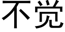 不覺 (黑體矢量字庫)