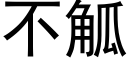 不觚 (黑體矢量字庫)