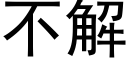 不解 (黑體矢量字庫)