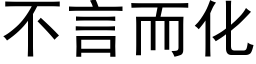 不言而化 (黑體矢量字庫)