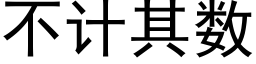 不计其数 (黑体矢量字库)