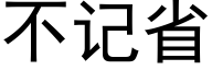 不记省 (黑体矢量字库)