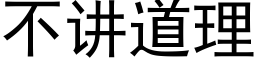 不讲道理 (黑体矢量字库)