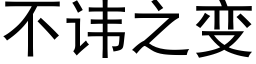 不諱之變 (黑體矢量字庫)