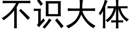 不識大體 (黑體矢量字庫)