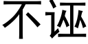 不誣 (黑體矢量字庫)