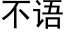 不语 (黑体矢量字库)