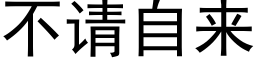 不请自来 (黑体矢量字库)