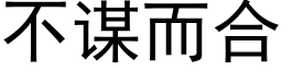 不謀而合 (黑體矢量字庫)