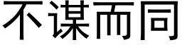 不謀而同 (黑體矢量字庫)