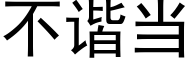 不谐当 (黑体矢量字库)