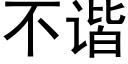 不諧 (黑體矢量字庫)