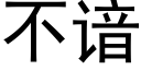 不谙 (黑体矢量字库)