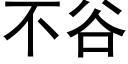 不谷 (黑体矢量字库)