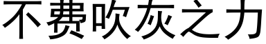 不费吹灰之力 (黑体矢量字库)