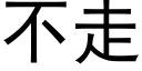 不走 (黑體矢量字庫)