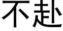 不赴 (黑体矢量字库)