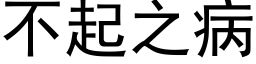 不起之病 (黑体矢量字库)