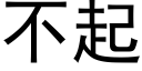 不起 (黑體矢量字庫)