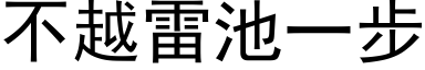 不越雷池一步 (黑体矢量字库)