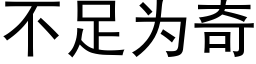 不足為奇 (黑體矢量字庫)