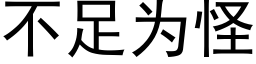 不足為怪 (黑體矢量字庫)