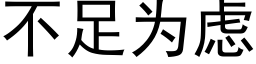 不足為慮 (黑體矢量字庫)