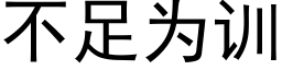 不足为训 (黑体矢量字库)