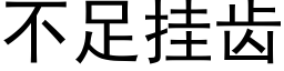 不足挂齿 (黑体矢量字库)