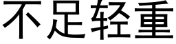 不足轻重 (黑体矢量字库)