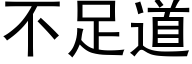 不足道 (黑体矢量字库)