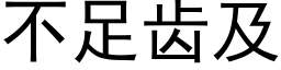 不足齿及 (黑体矢量字库)