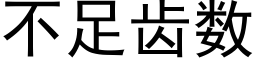 不足齿数 (黑体矢量字库)