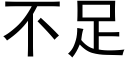 不足 (黑體矢量字庫)