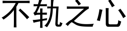 不轨之心 (黑体矢量字库)