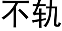 不轨 (黑体矢量字库)