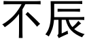 不辰 (黑體矢量字庫)