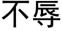 不辱 (黑體矢量字庫)