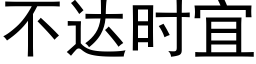 不达时宜 (黑体矢量字库)