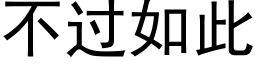 不过如此 (黑体矢量字库)