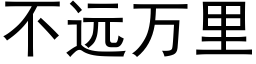 不遠萬裡 (黑體矢量字庫)