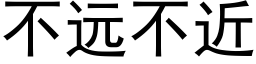 不远不近 (黑体矢量字库)