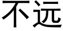 不远 (黑体矢量字库)