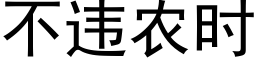 不违农时 (黑体矢量字库)