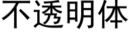 不透明体 (黑体矢量字库)