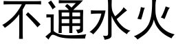 不通水火 (黑體矢量字庫)