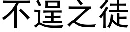 不逞之徒 (黑體矢量字庫)