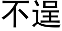 不逞 (黑体矢量字库)